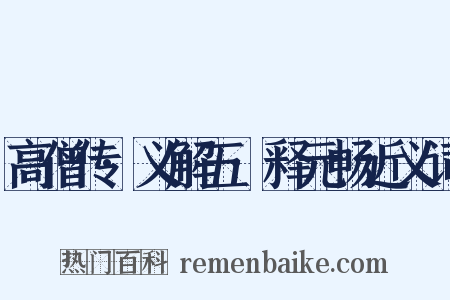 高僧传·义解五·释元畅近义词是什么意思的图片